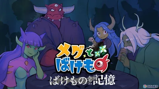 「メグとばけもの」のDLC「ばけものたちの記憶」がSwitch/Xboxでも12月4日に配信決定!Switch版では過去最大となる本編の40%OFFセールが実施中 「メグとばけもの」のDLC「ばけものたちの記憶」がSwitch/Xboxでも12月4日に配信決定!Switch版では過去最大となる本編の40%OFFセールが実施中