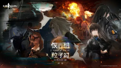 「ドールズフロントライン」，期間限定イベント「仮想粒子対」を開催。新人形5名を追加，確率UPイベントも実施