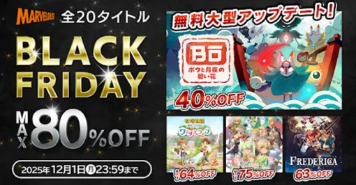 「牧場物語 Welcome！ワンダフルライフ」が64％オフ。マーベラス「BLACK FRIDAYセール」を12月1日まで開催