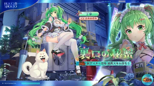 C4Connect、『放置少女』にてMR新アバター「裏口の秘密 丁奉（CV. 古木のぞみ）」が本日正午より登場