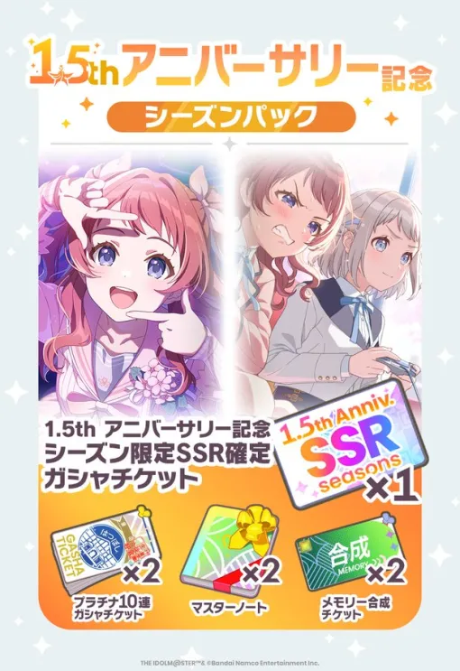 バンダイナムコENT、『学マス』にて「1.5thアニバーサリー記念 シーズンパック」が登場 バンダイナムコENT、『学マス』にて「1.5thアニバーサリー記念 シーズンパック」が登場