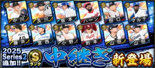 KONAMI、『プロスピA』に「2025 Series2」にSランク【中継ぎ】＆ Aランク【野手】新登場…藤井皓哉(ソフトバンク)、ヘルナンデス(阪神/三塁手)など
