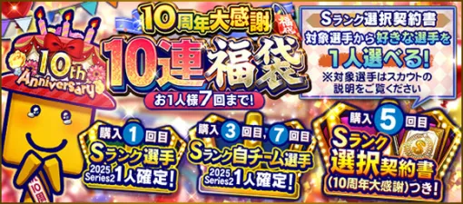 KONAMI、『プロスピA』で「10周年大感謝10連福袋」「10周年大感謝4連福袋」を開催