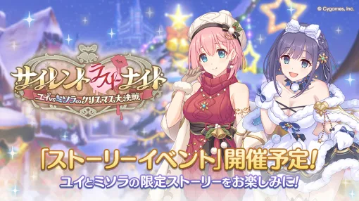 Cygames、『プリコネR』でストーリーイベント「サイレント(ラスト)ナイト ユイvsミソラのクリスマス大決戦」を11月30日12時より開催 Cygames、『プリコネR』でストーリーイベント「サイレント(ラスト)ナイト ユイvsミソラのクリスマス大決戦」を11月30日12時より開催