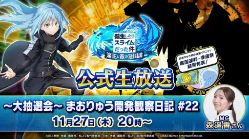 バンダイナムコENT、「~大抽選会~ 転生したらスライムだった件 魔王と竜の建国譚 まおりゅう開発観察日記#22」を11月27日20時より放送 バンダイナムコENT、「~大抽選会~ 転生したらスライムだった件 魔王と竜の建国譚 まおりゅう開発観察日記#22」を11月27日20時より放送