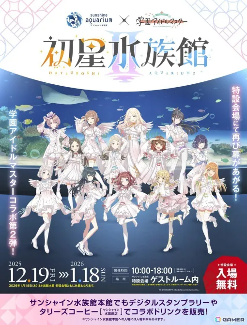 「学マス」2回目となるサンシャイン水族館とのコラボ「初星水族館II」」が12月19日より開催！クリオネモチーフの華やかな衣装を身にまとった描き下ろしイラストも