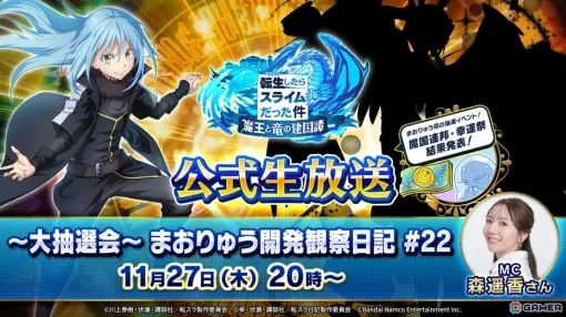 「まおりゅう」最新情報や抽選イベント「魔国連邦・幸運祭」の結果を発表する「まおりゅう開発観察日記#22」が11月27日に配信 「まおりゅう」最新情報や抽選イベント「魔国連邦・幸運祭」の結果を発表する「まおりゅう開発観察日記#22」が11月27日に配信