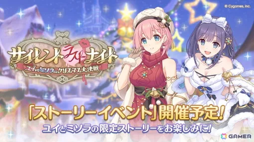 「プリコネR」クリスマスらしい装いのユイとミソラが活躍するストーリーイベントが11月30日より開催! 「プリコネR」クリスマスらしい装いのユイとミソラが活躍するストーリーイベントが11月30日より開催!