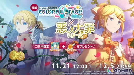 「プロセカ」で「［復刻］［プロセカ×悪ノ大罪シリーズ］コラボ記念ログインキャンペーン」が開催！★2［眠りを知らぬ怠惰な未亡人］初音ミクがもらえる