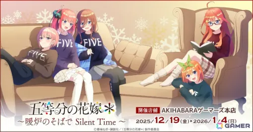 「TVスペシャルアニメ『五等分の花嫁＊』～暖炉のそばで Silent Time～」が12月19日よりAKIHABARAゲーマーズ本店で開催！