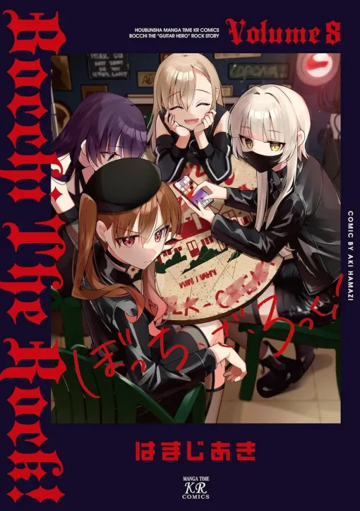 『ぼっち・ざ・ろっく！』最新刊8巻。グッズ製作にラジオ出演。東名阪ツアー目前の結束バンドは、準備や宣伝に大忙し！