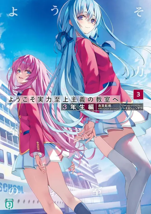 『よう実』最新刊（3年生編3巻）が本日発売。既刊33冊の50％ポイント還元セール（実質半額）も開催中でイッキ読みのチャンス！【ようこそ実力至上主義の教室へ】