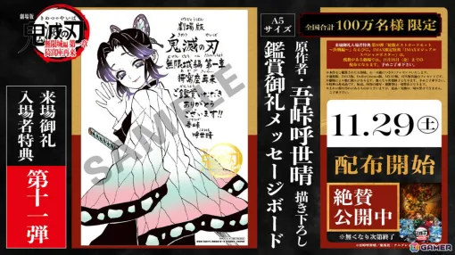「劇場版『鬼滅の刃』無限城編 第一章 猗窩座再来」吾峠呼世晴先生による描き下ろしメッセージボードが11月29日より入場者特典として配布！