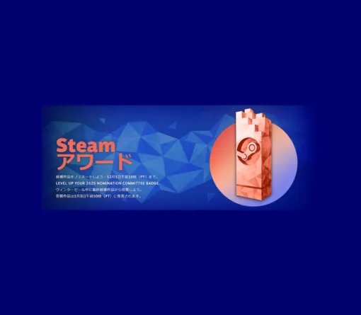 最も「ユーザー主導」なメジャーゲーム大賞、今年も―Steamアワード2025ノミネート開始。ブラックフライデーセールも