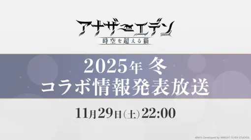 「アナザーエデン 時空を超える猫」，コラボに関するティザーサイトとティザー動画を公開。あるキャラクターのシルエットが……