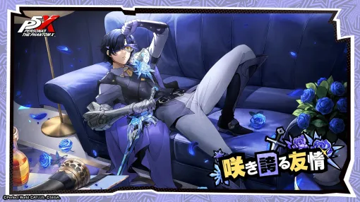 「ペルソナ5: The Phantom X」氷結属性の新★5怪盗「芦谷真咲」（CV：前内孝文）を実装。新コンテンツ「大富豪」も追加