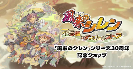 「風来のシレン30周年記念 不思議のダンジョンストア」,和楽器演奏グループ「ファミ箏」によるミニライブの詳細が決定。新グッズ情報も公開 「風来のシレン30周年記念 不思議のダンジョンストア」,和楽器演奏グループ「ファミ箏」によるミニライブの詳細が決定。新グッズ情報も公開