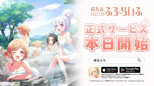 【今日は何の日?】NetEase、アカツキゲームスのオリジナルIPプロジェクトから誕生したスマホ向け新作ゲーム『魔女のふろーらいふ』を配信(2024年11月26日) 【今日は何の日?】NetEase、アカツキゲームスのオリジナルIPプロジェクトから誕生したスマホ向け新作ゲーム『魔女のふろーらいふ』を配信(2024年11月26日)