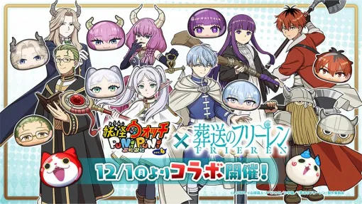 レベルファイブとNHN PlayArt、『妖怪ウォッチ ぷにぷに』の10周年を記念してアニメ「葬送のフリーレン」とのコラボイベントを12月1日より開催 レベルファイブとNHN PlayArt、『妖怪ウォッチ ぷにぷに』の10周年を記念してアニメ「葬送のフリーレン」とのコラボイベントを12月1日より開催