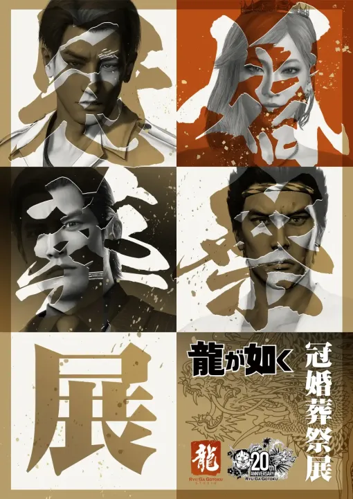 セガ、『龍が如く』シリーズ20周年を記念した初の大型展示会「20周年記念『龍が如く』冠婚葬祭展」を東京と大阪の2会場で開催