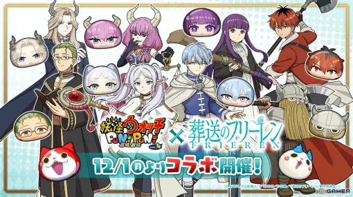 「妖怪ウォッチ ぷにぷに」×アニメ「葬送のフリーレン」のコラボイベントが12月1日より開催決定! 「妖怪ウォッチ ぷにぷに」×アニメ「葬送のフリーレン」のコラボイベントが12月1日より開催決定!