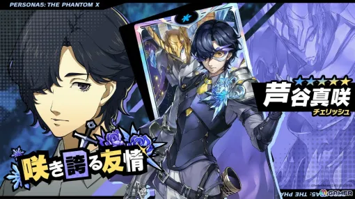 「ペルソナ5: The Phantom X」芦谷真咲（CV：前内孝文）が新たな★5怪盗として参戦！新コンテンツ「大富豪」のシーズン1も開催
