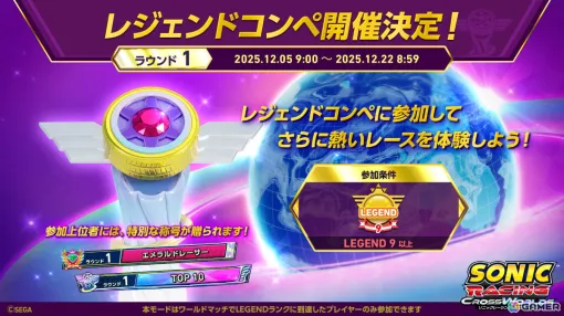 「ソニックレーシング クロスワールド」トップレーサー向けイベント「レジェンドコンペ」が12月5日より開催！