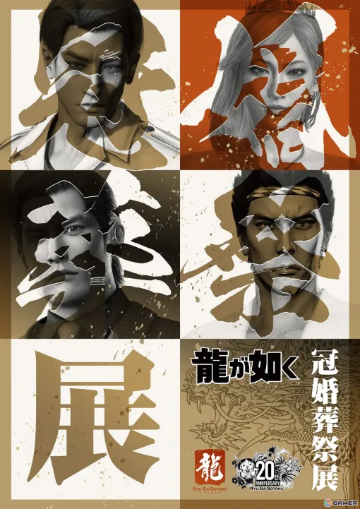 「20周年記念『龍が如く』冠婚葬祭展」東京会場は11月28日より開催！入場特典としてミニ色紙がランダムでもらえる