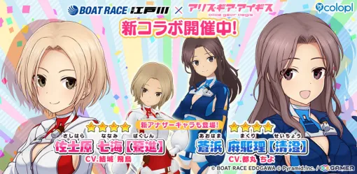 「アリス・ギア・アイギス」BOAT RACE江戸川とのコラボイベントが開催!VTuberとしても活躍中の佐士原七海、蒼浜麻駆理にアナザーが登場 「アリス・ギア・アイギス」BOAT RACE江戸川とのコラボイベントが開催!VTuberとしても活躍中の佐士原七海、蒼浜麻駆理にアナザーが登場