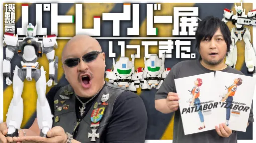 わしゃがなTVの最新動画では，「機動警察パトレイバーHEADGEAR+展」で購入したグッズを紹介する様子をお届け