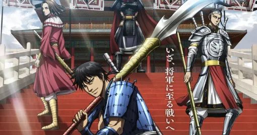 アニメ『キングダム』第6シリーズが好評放送＆配信中。最速＆見逃し視聴に便利なサービスは？