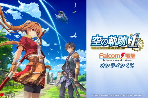 『空の軌跡 the 1st』のオンラインくじが登場。原点復活を記念した豪華アイテムもラインナップ！