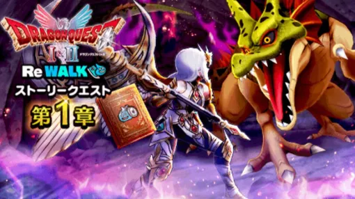 『ドラクエウォーク』ふっかつのじゅもんバトルや復刻モンスターも登場するイベント“DQI&II ReWALK”第1章開催。新武器・ルビスの月斧に加え、しんぴの水晶が復刻中 『ドラクエウォーク』ふっかつのじゅもんバトルや復刻モンスターも登場するイベント“DQI&II ReWALK”第1章開催。新武器・ルビスの月斧に加え、しんぴの水晶が復刻中