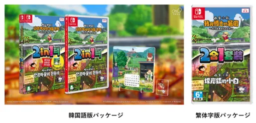 ネオス、Nintendo Switch『クレヨンしんちゃん『オラと博士の夏休み』＆『炭の町のシロ』 2in1パック』をアジア地域で発売