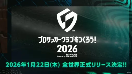 セガ、『サカつく2026』が2026年1月22日に全世界正式リリース決定…公式番組「サカつくTV#2 正式リリース発表SP」で判明