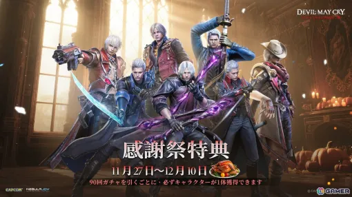 「Devil May Cry: Peak of Combat」11種のSSS限定スタイルが感謝祭スペシャルガチャに集結！SSS限定自選箱などを報酬とした占いイベントや無料30連ガチャも
