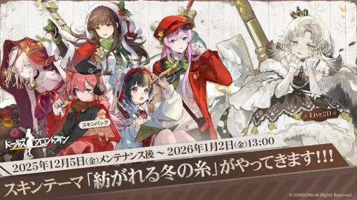 「ドールズフロントライン」，クリスマスにぴったりな新スキンテーマ「紡がれる冬の糸」が12月5日より登場