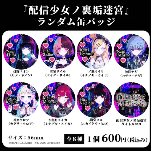 「配信少女ノ裏垢迷宮」公式初グッズとしてランダム缶バッジ（全8種）の受注を開始