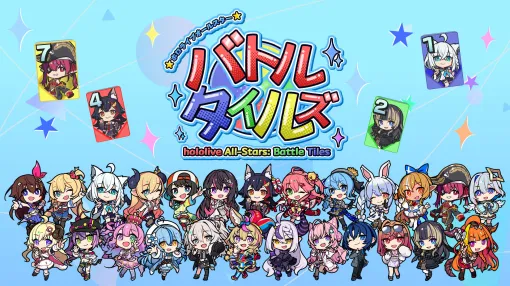 「ホロライブオールスター バトルタイルズ」，本日Steamでリリース。同色の連番タイルや同じ数字を集め，役を揃えて戦う4人対戦ゲーム