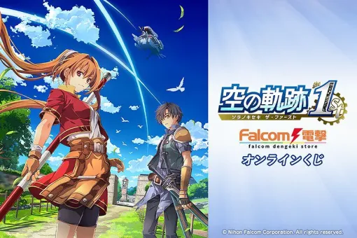 『空の軌跡 the 1st』オンラインくじが12月4日17時より販売開始。Wバースデープレートや胸像アクスタ、クリアポスターなどファン必見のアイテムが満載