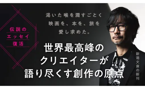 小島秀夫監督のエッセイ『創作する遺伝子─僕の体の70％は映画でできている─』が本日（11/28）発売