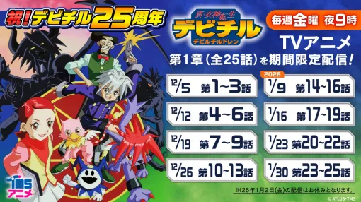 【デビチル】アニメ第1章の無料配信が12月5日21時よりスタート。『真・女神転生 デビルチルドレン』25周年記念【ゲートオープン、魔界へゴー！】