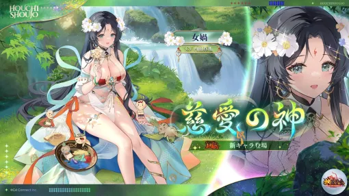 C4Connect、『放置少女』にてMR新キャラ「慈愛の神 女媧（CV. 内田真礼）」が本日正午より登場