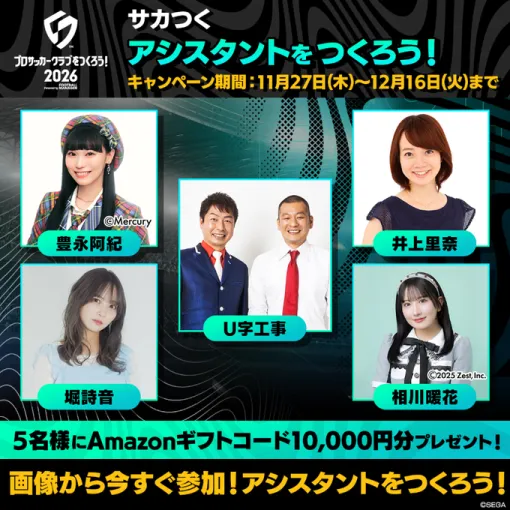 セガ、『サカつく2026』にて「アシスタントをつくろう！」を開催中…候補者は相川暖花さん、井上里奈さん、豊永阿紀さん、堀詩音さん、U字工事さん