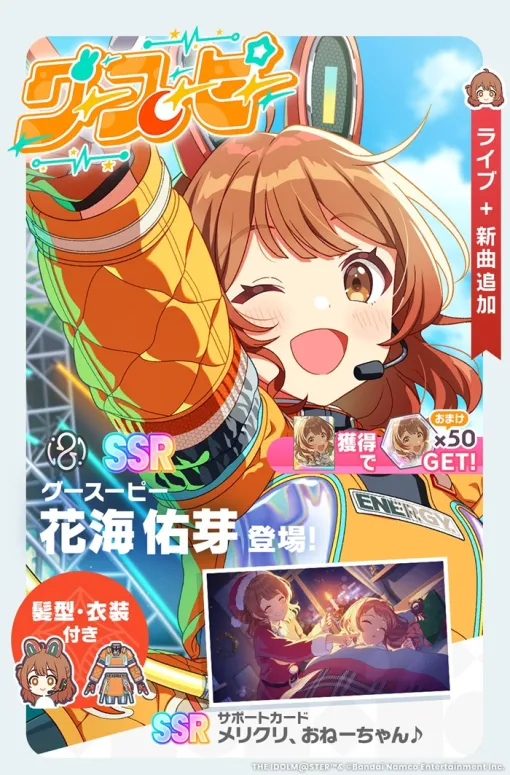 バンダイナムコENT、『学マス』で新プロデュースアイドル「【グースーピー】花海佑芽」が登場 バンダイナムコENT、『学マス』で新プロデュースアイドル「【グースーピー】花海佑芽」が登場