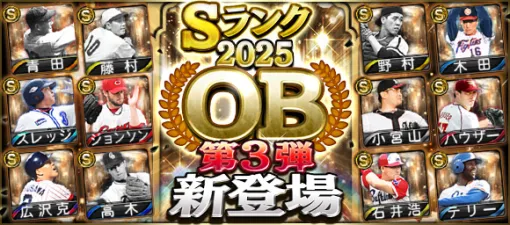 KONAMI、『プロスピA』に「2025 OB第3弾」新登場…青田昇(巨人/中堅手)、広沢克己(ヤクルト/一塁手)、野村克也(ソフトバンク/捕手)、石井浩郎(オリックス/一塁手)など