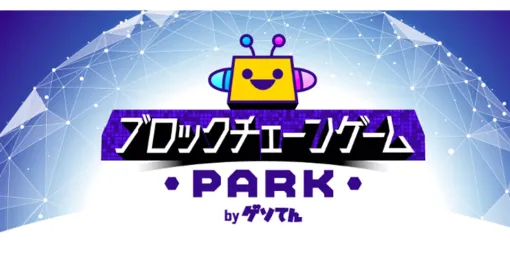 GMOメディア、「ブロックチェーンゲームPARK」のサービスを2025年12月23日をもって終了