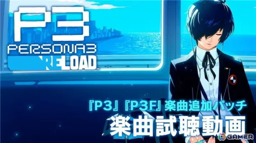 「ペルソナ3 リロード」川村ゆみさんが歌う楽曲追加パッチの試聴動画が公開！Steam版は「Black Friday Sale」で55％OFFに