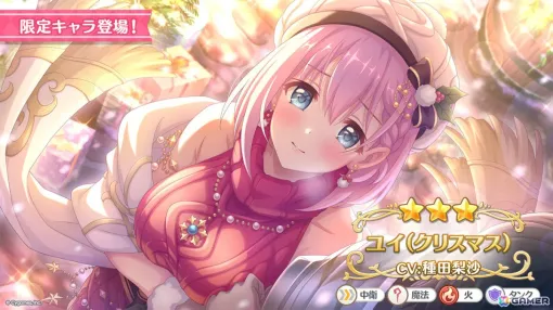 「プリコネR」限定キャラ「ユイ(クリスマス)」(CV:種田梨沙)が11月30日に登場!「デレマス」との復刻コラボも12月10日より開催 「プリコネR」限定キャラ「ユイ(クリスマス)」(CV:種田梨沙)が11月30日に登場!「デレマス」との復刻コラボも12月10日より開催