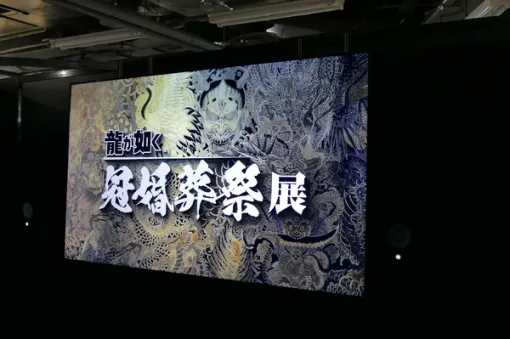 『龍が如く』は背中を押してあげるゲームでもある―推しキャラとの“結婚式体験”もできちゃう！シリーズ20周年記念「冠婚葬祭展」【インタビュー＆イベントレポ】